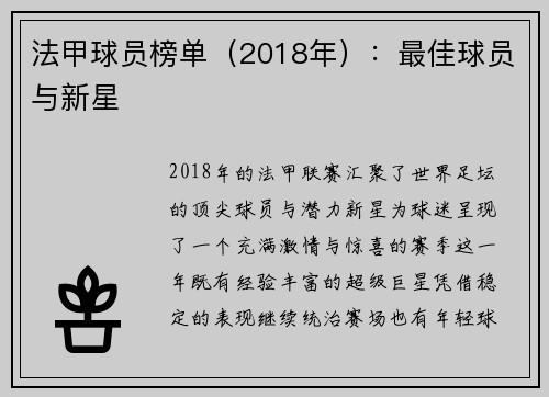 法甲球员榜单（2018年）：最佳球员与新星