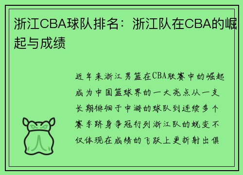 浙江CBA球队排名：浙江队在CBA的崛起与成绩