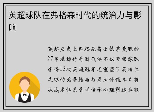 英超球队在弗格森时代的统治力与影响