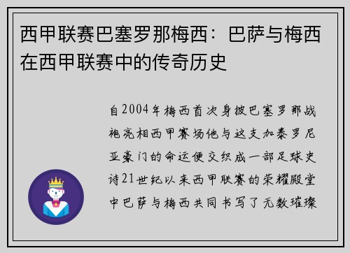 西甲联赛巴塞罗那梅西：巴萨与梅西在西甲联赛中的传奇历史