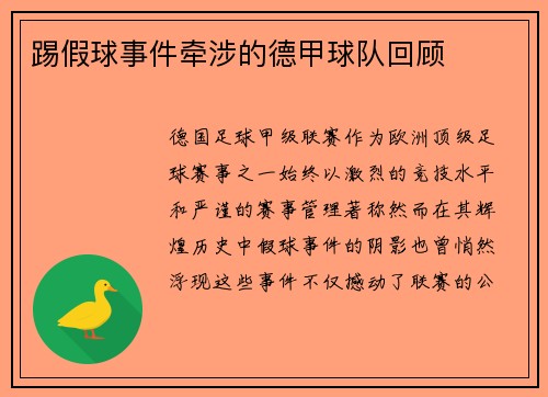 踢假球事件牵涉的德甲球队回顾