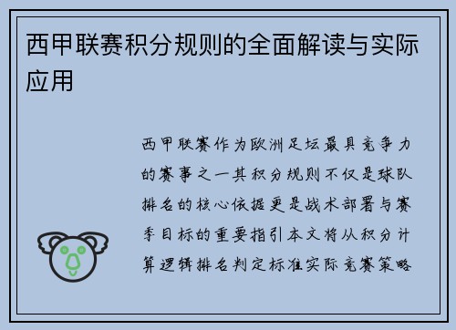 西甲联赛积分规则的全面解读与实际应用