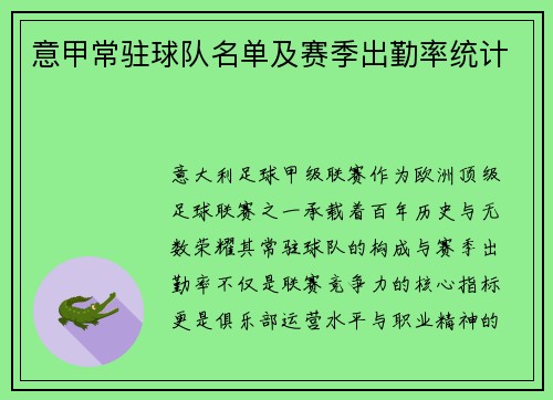 意甲常驻球队名单及赛季出勤率统计