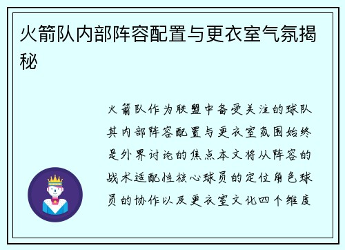 火箭队内部阵容配置与更衣室气氛揭秘