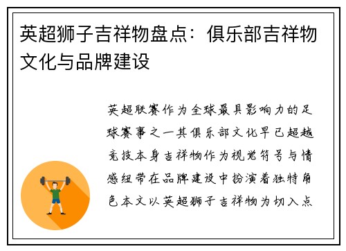 英超狮子吉祥物盘点：俱乐部吉祥物文化与品牌建设