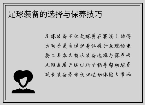 足球装备的选择与保养技巧