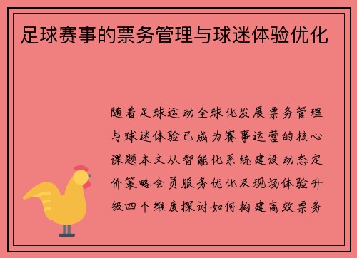足球赛事的票务管理与球迷体验优化
