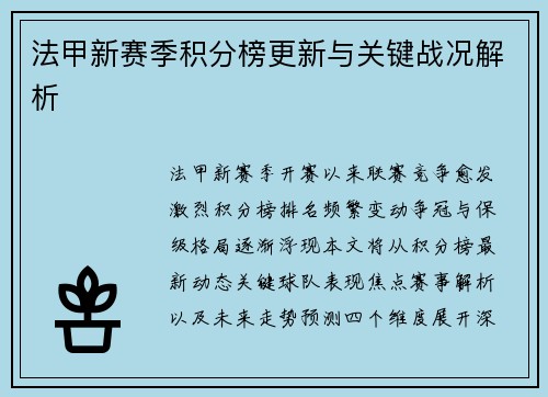 法甲新赛季积分榜更新与关键战况解析