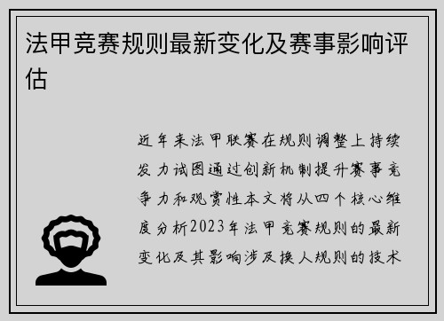 法甲竞赛规则最新变化及赛事影响评估