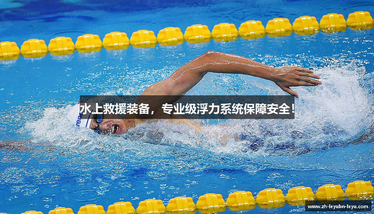水上救援装备，专业级浮力系统保障安全！
