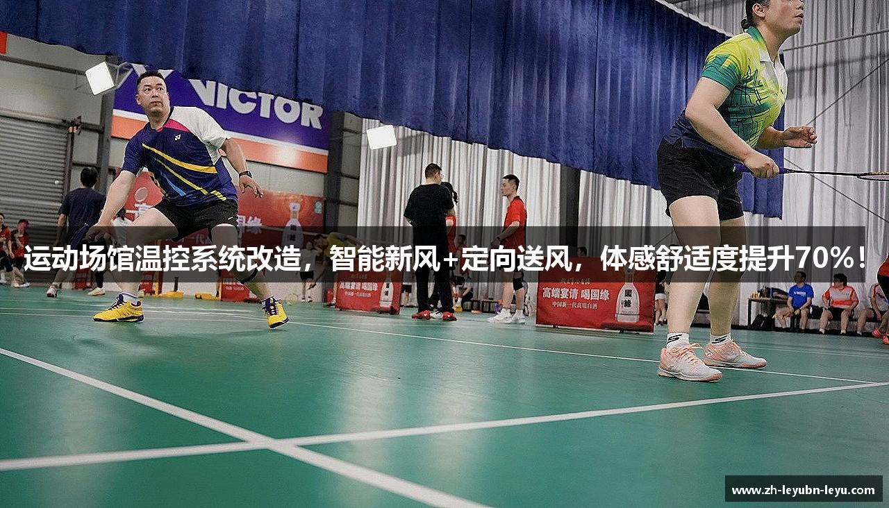 运动场馆温控系统改造，智能新风+定向送风，体感舒适度提升70%！